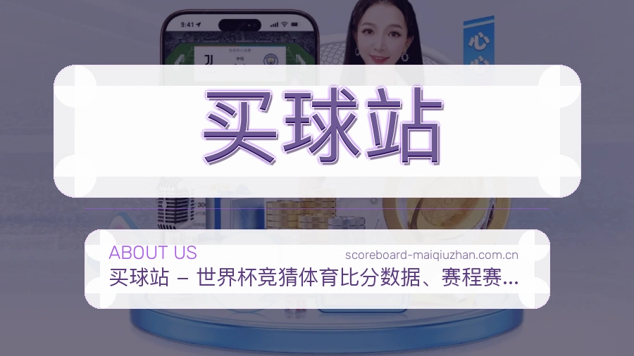 买球站 关于我们与客服服务